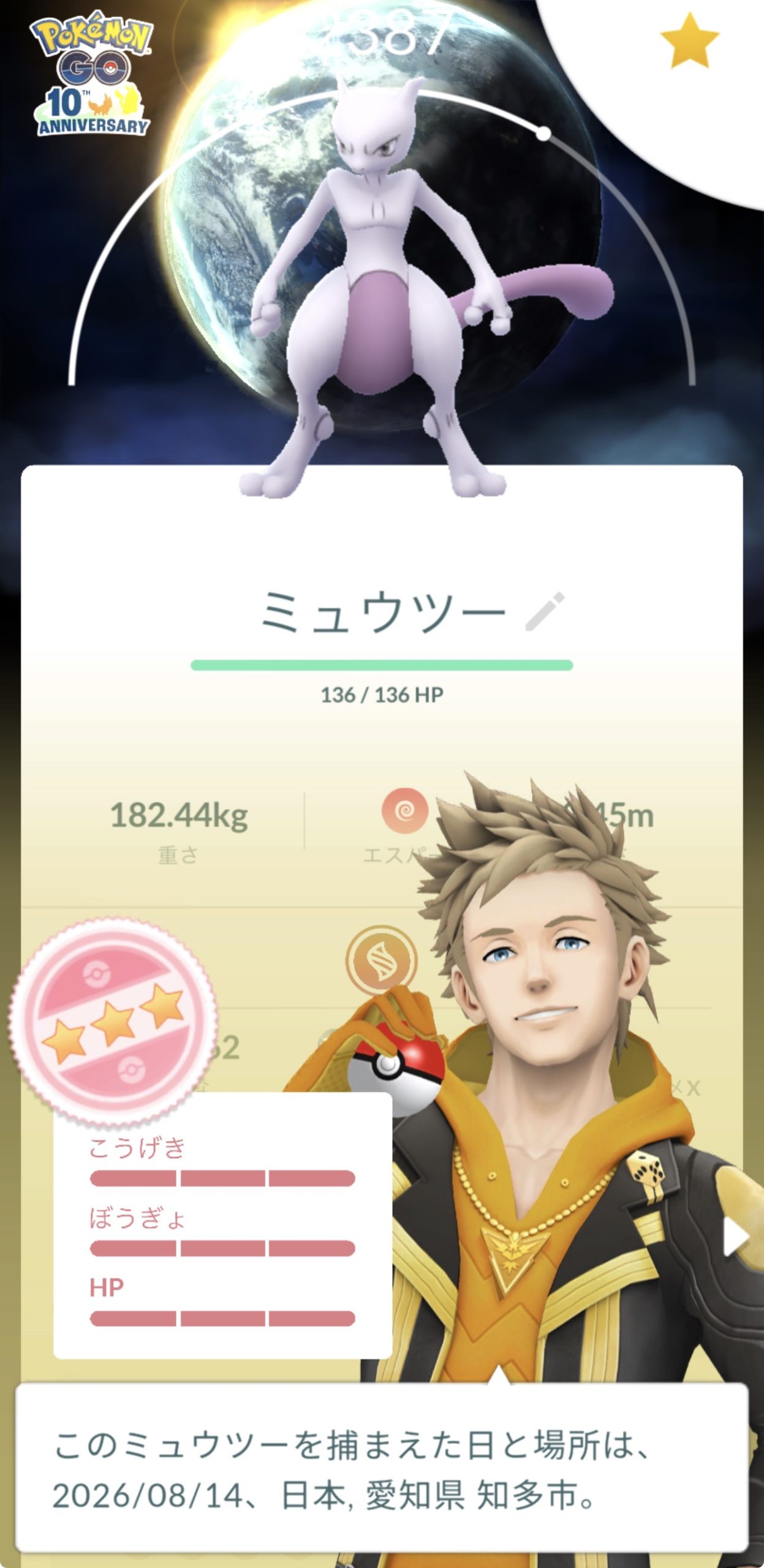 10周年のタイムチャレンジで入手した背景付きミュウツーの個体値100％評価画面